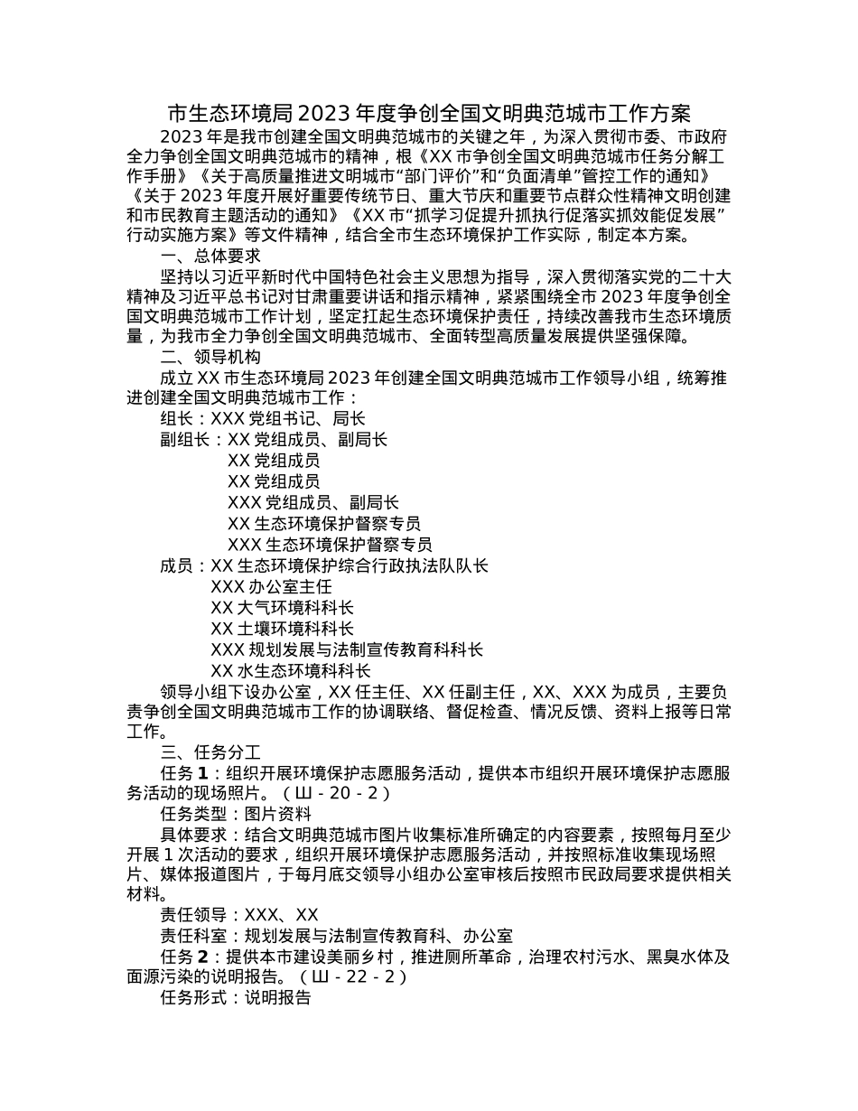 市生态环境局2023年度争创全国文明典范城市工作方案.docx_第1页