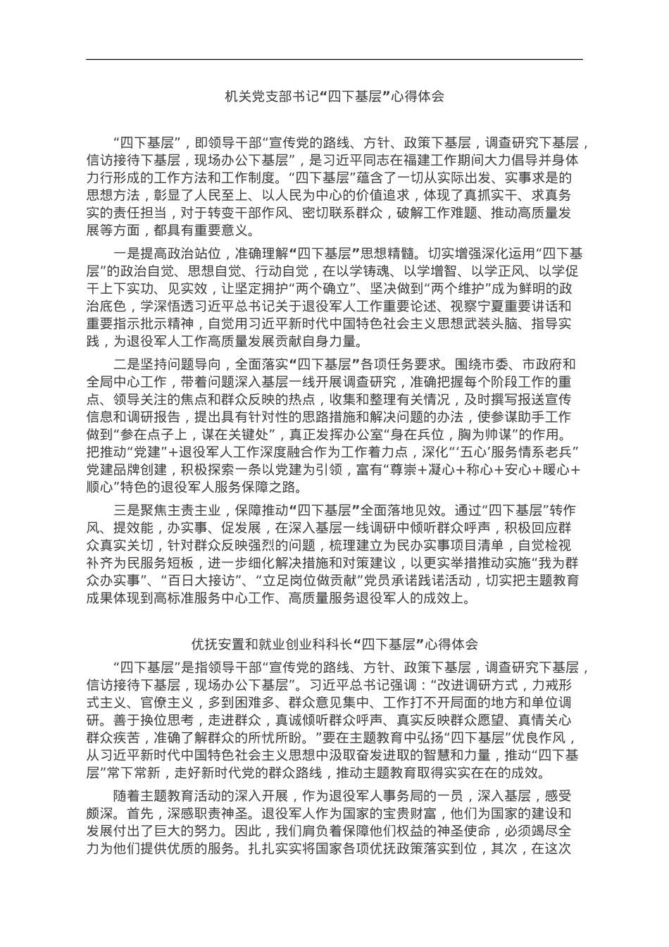 市退役军人事务局干部“四下基层”感悟4篇.doc_第1页