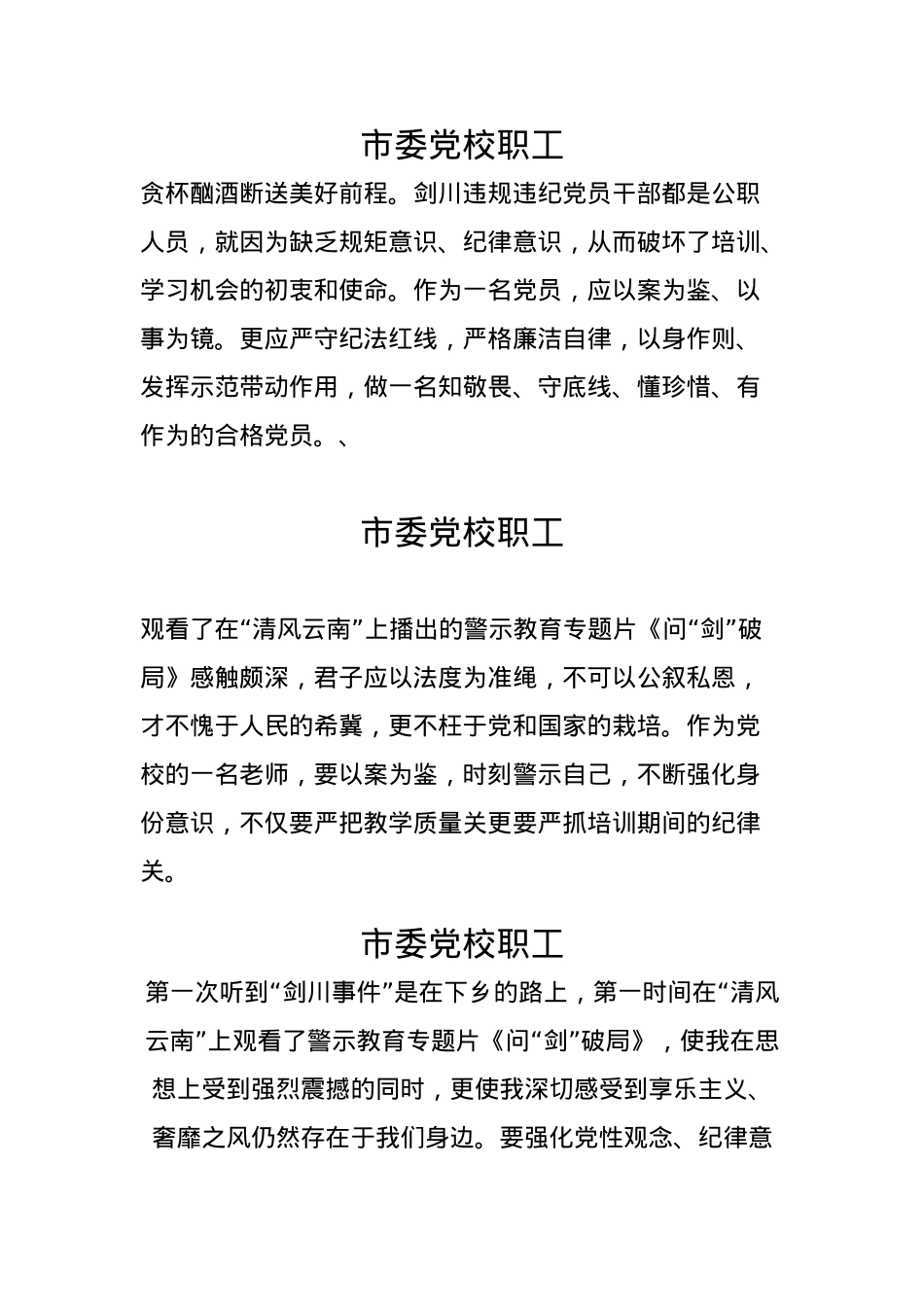 市委党校职工观看《问“剑”破局》警示教育片有感.docx_第1页