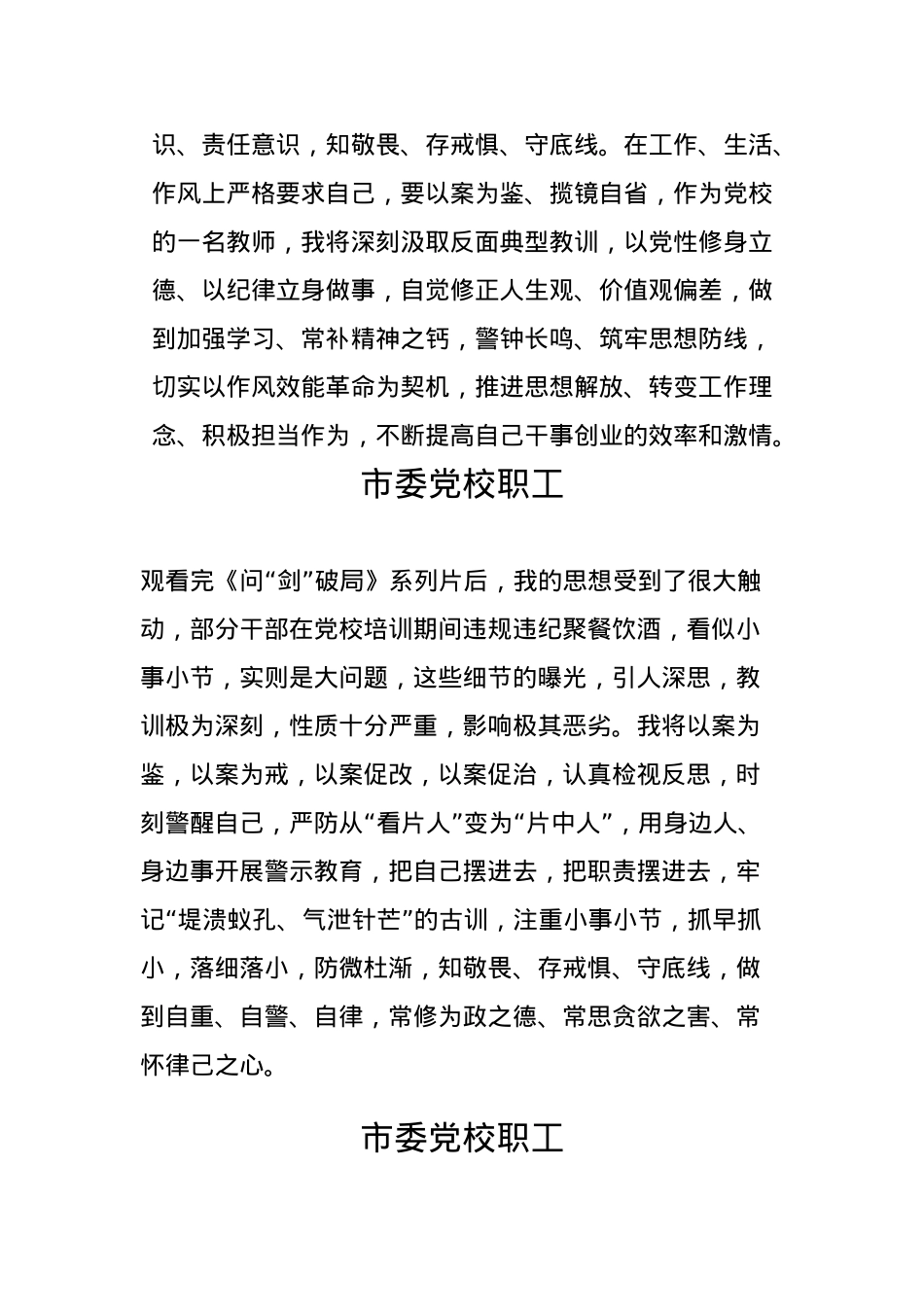 市委党校职工观看《问“剑”破局》警示教育片有感.docx_第2页