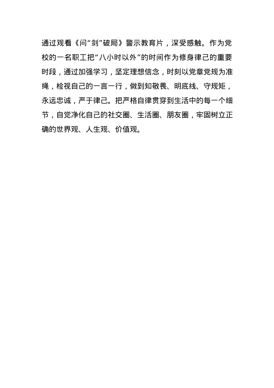 市委党校职工观看《问“剑”破局》警示教育片有感.docx_第3页