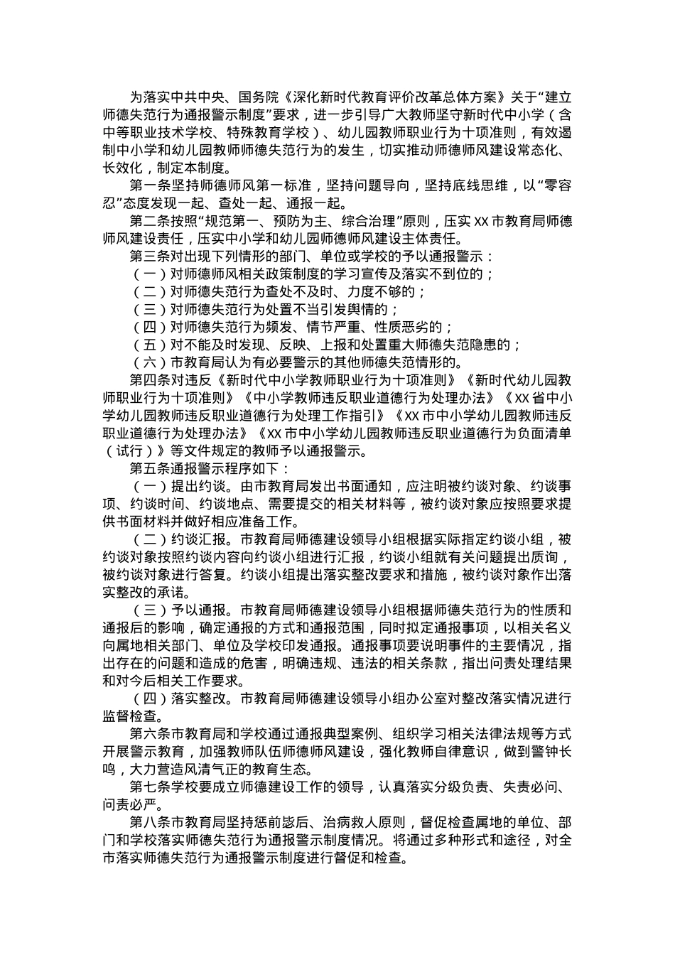 市中小学和幼儿园教师师德失范行为通报警示制度.docx_第1页