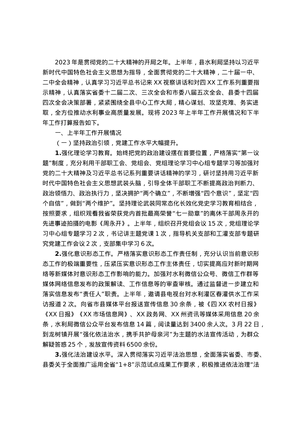 水利局上半年工作开展情况和下半年工作打算.docx_第1页