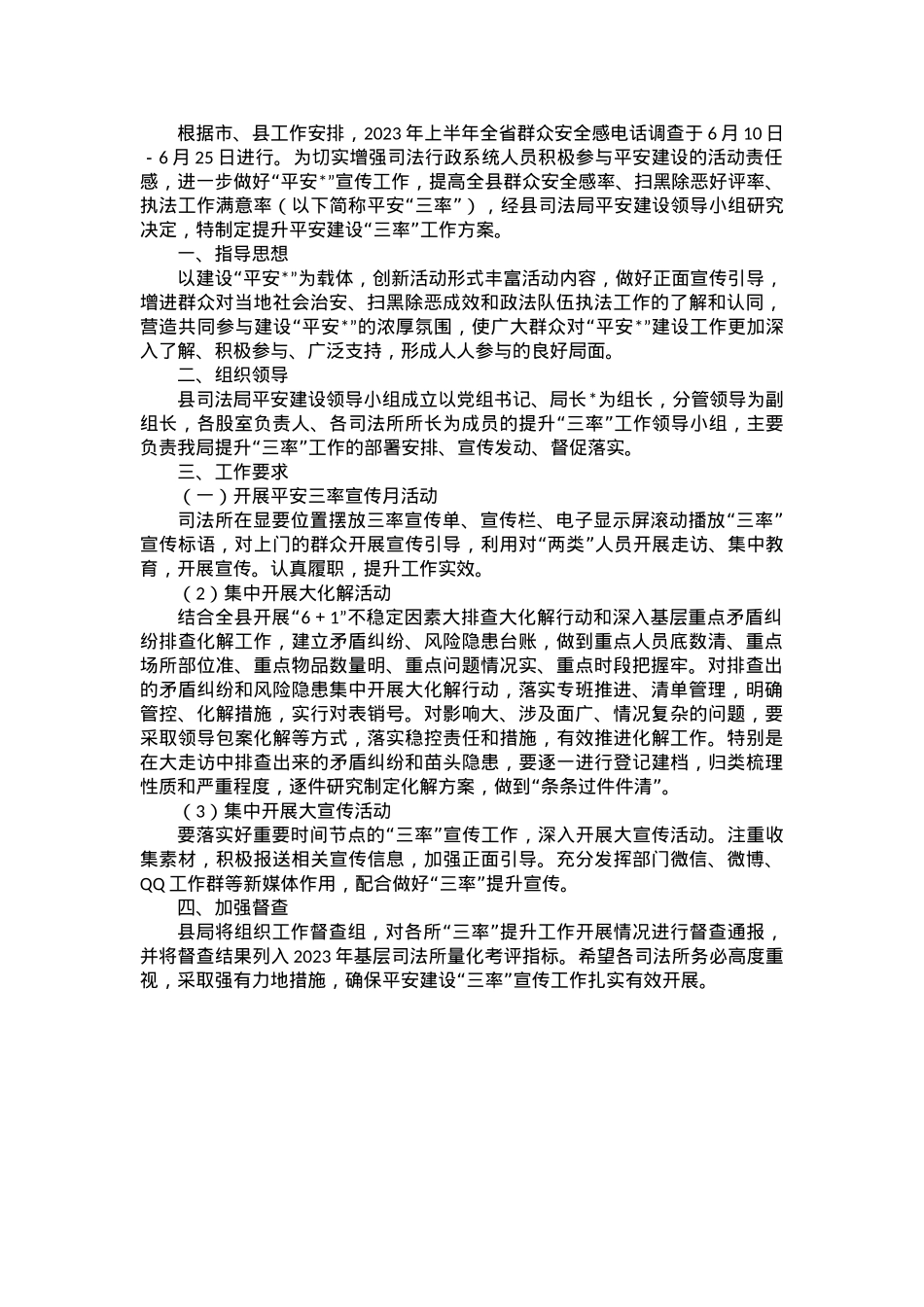 司法局提升2023年上半年平安建设“三率”工作实施方案.docx_第1页