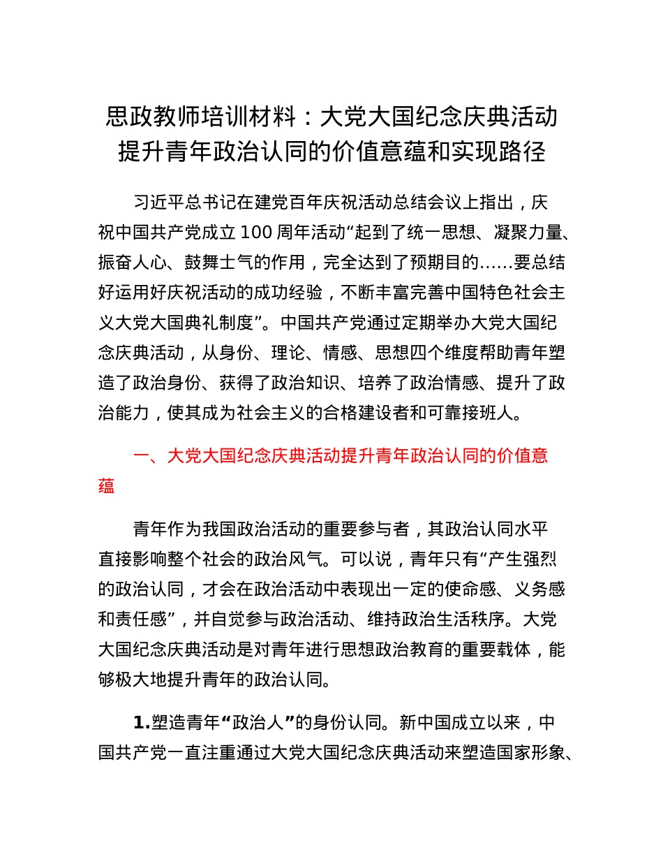 思政教师培训材料：大党大国纪念庆典活动提升青年政治认同的价值意蕴和实现路径.docx_第1页