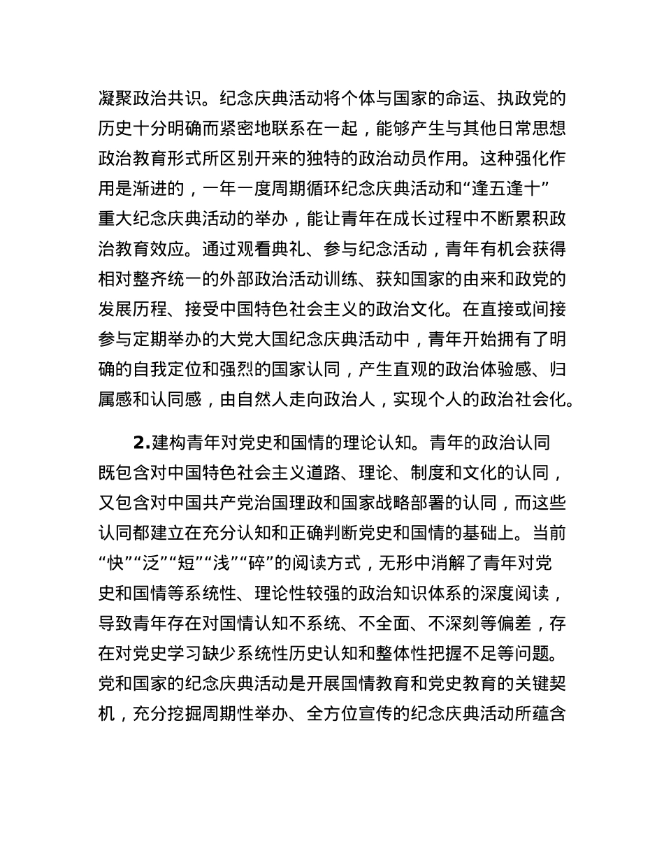 思政教师培训材料：大党大国纪念庆典活动提升青年政治认同的价值意蕴和实现路径.docx_第2页