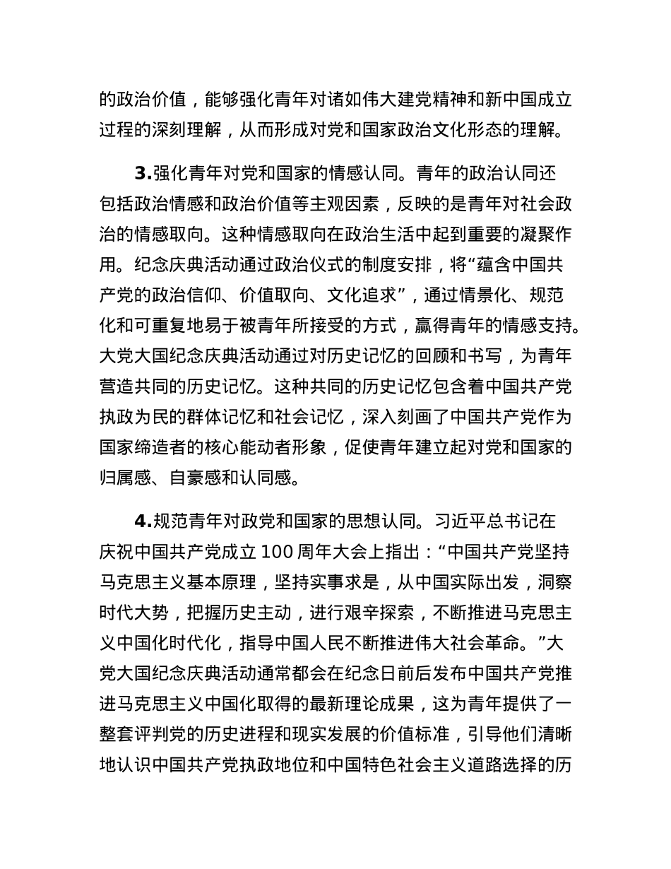 思政教师培训材料：大党大国纪念庆典活动提升青年政治认同的价值意蕴和实现路径.docx_第3页