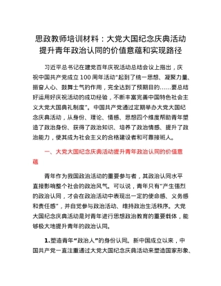 思政教师培训材料：大党大国纪念庆典活动提升青年政治认同的价值意蕴和实现路径.docx