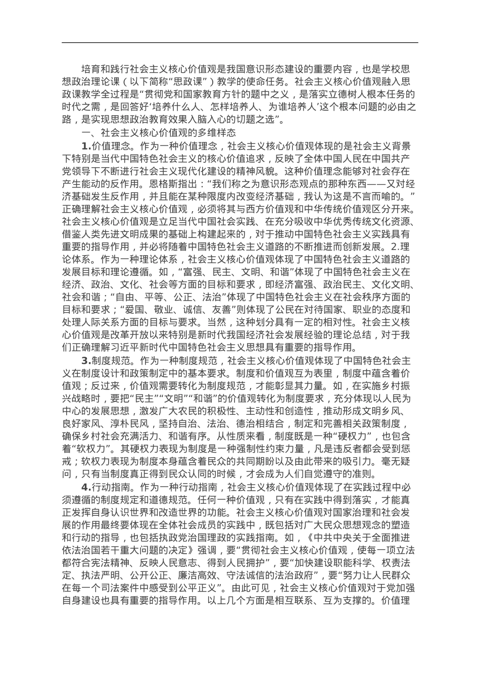 思政教师培训材料：社会主义核心价值观融入思政课教学.doc_第1页