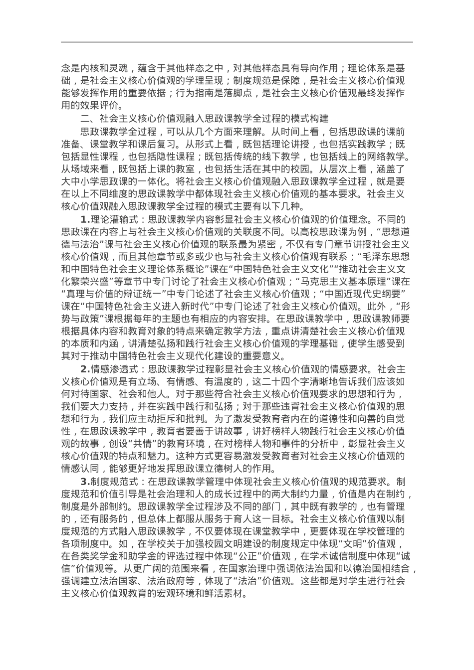 思政教师培训材料：社会主义核心价值观融入思政课教学.doc_第2页