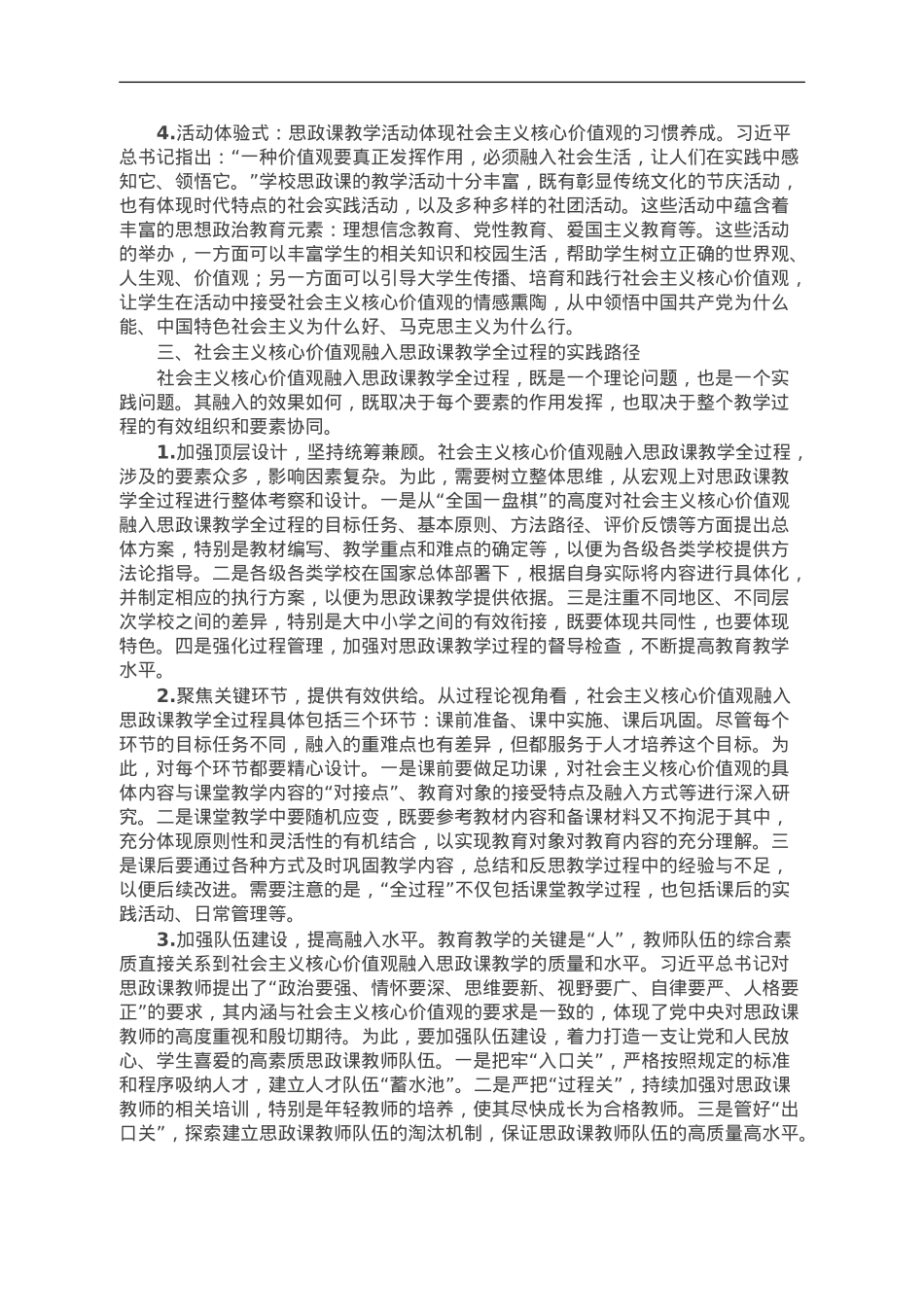 思政教师培训材料：社会主义核心价值观融入思政课教学.doc_第3页