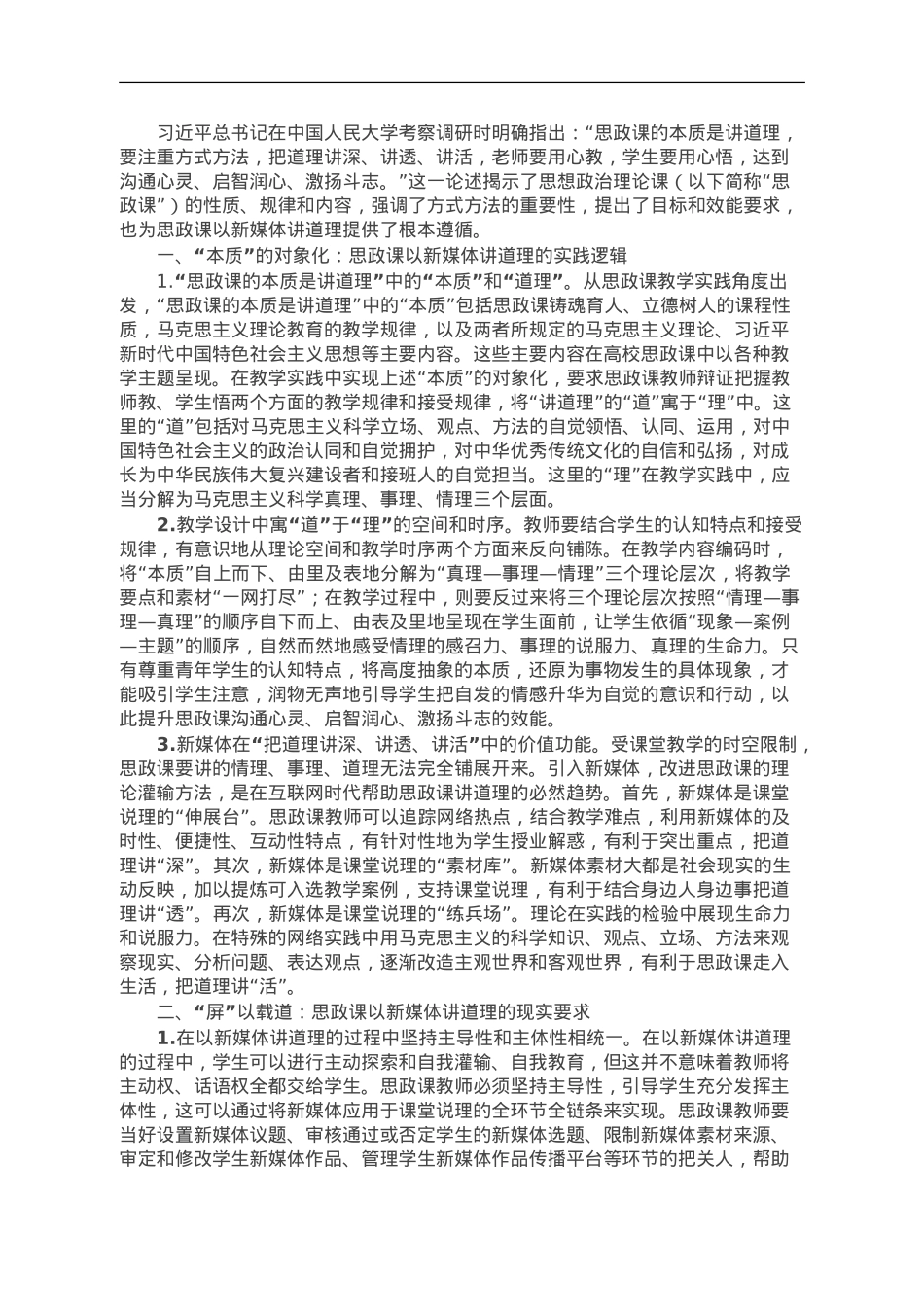 思政教师培训材料：思政课以新媒体讲道理.doc_第1页