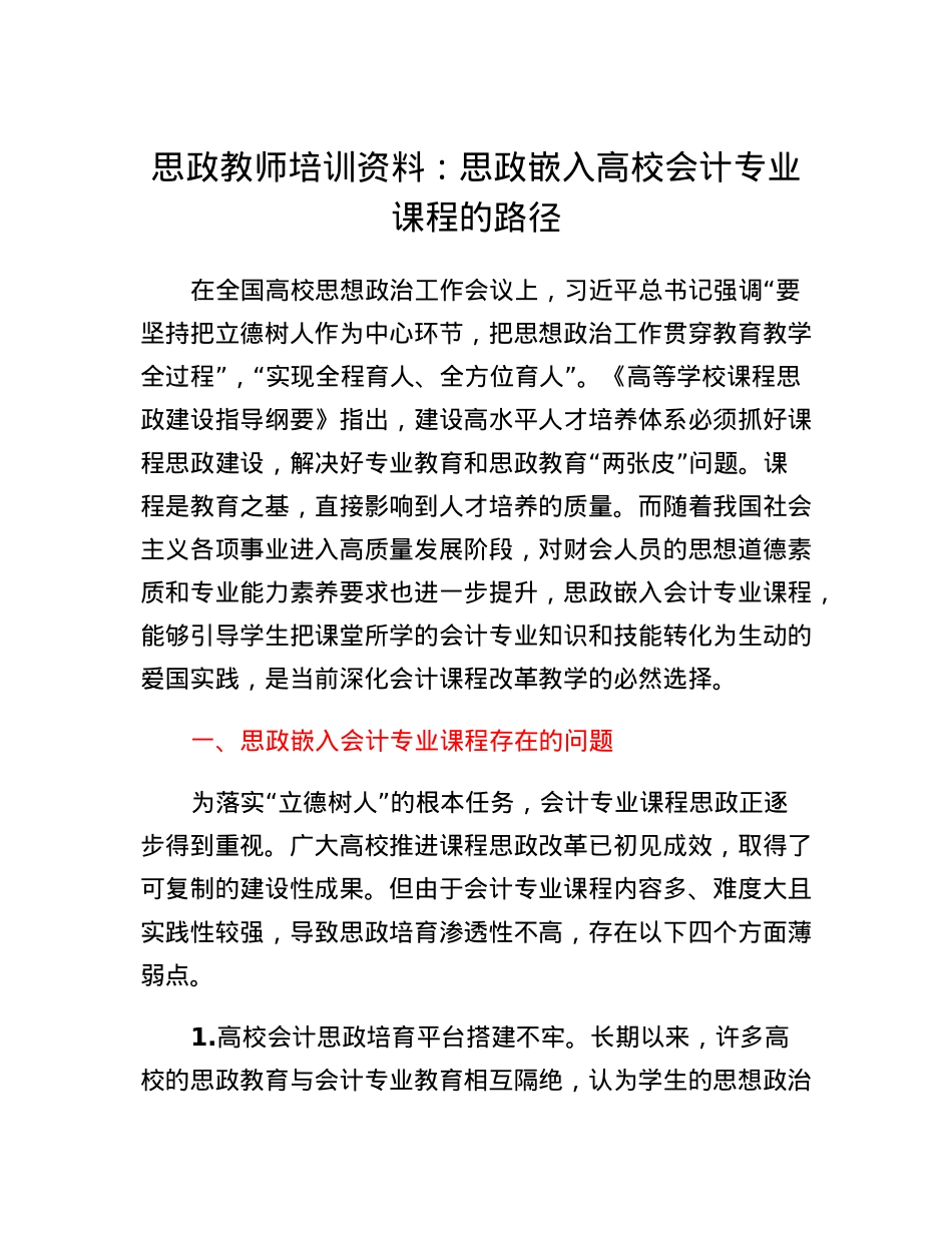 思政教师培训资料：思政嵌入高校会计专业课程的路径.docx_第1页