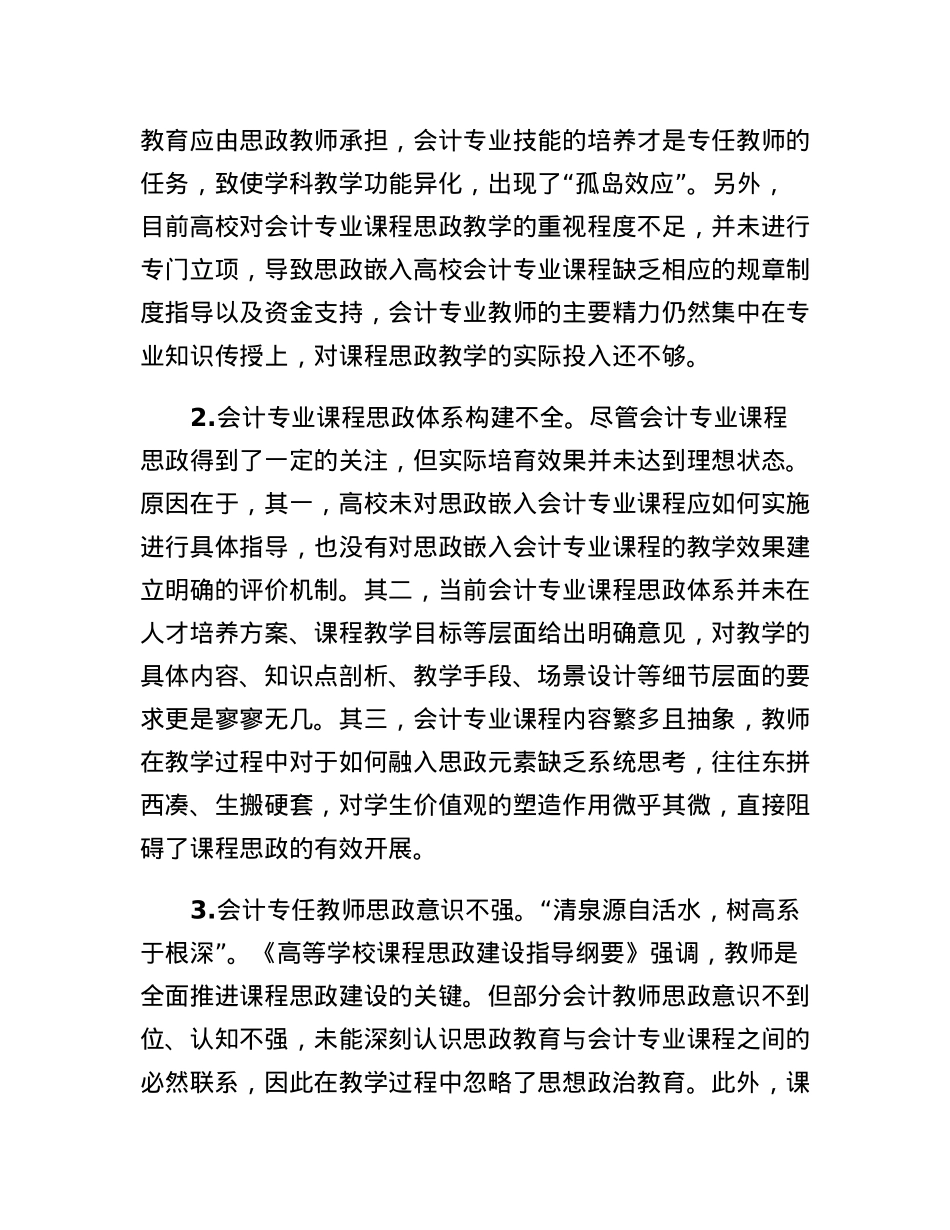 思政教师培训资料：思政嵌入高校会计专业课程的路径.docx_第2页
