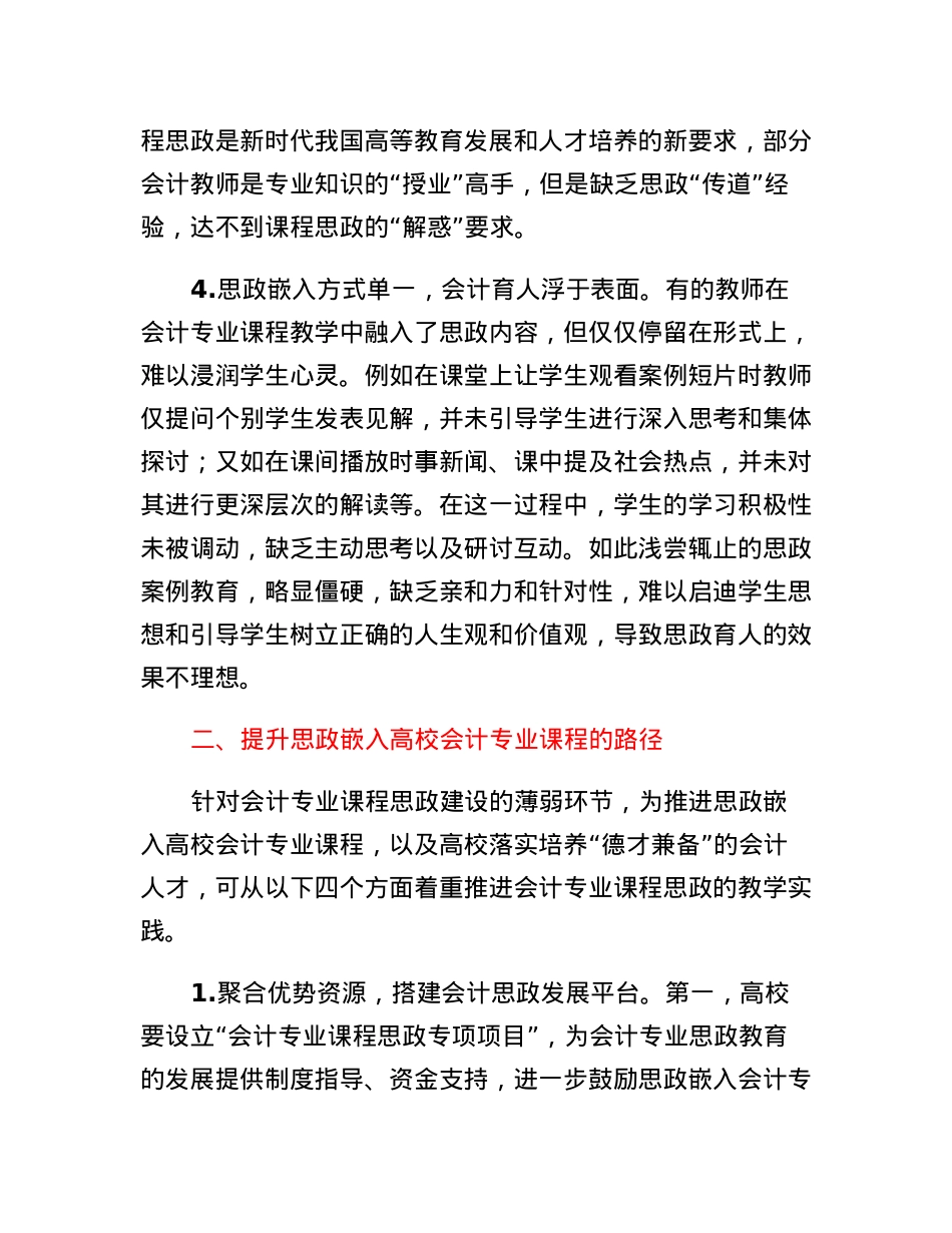 思政教师培训资料：思政嵌入高校会计专业课程的路径.docx_第3页