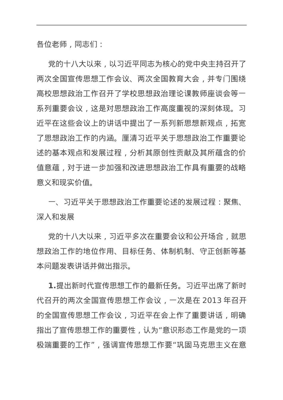 思政课：习近平关于思想政治工作重要论述的原创性贡献.doc_第1页
