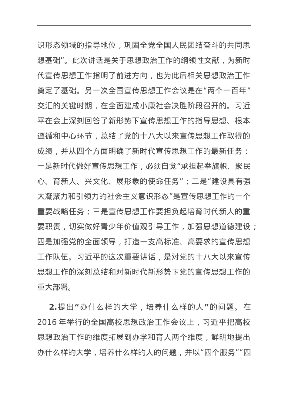 思政课：习近平关于思想政治工作重要论述的原创性贡献.doc_第2页