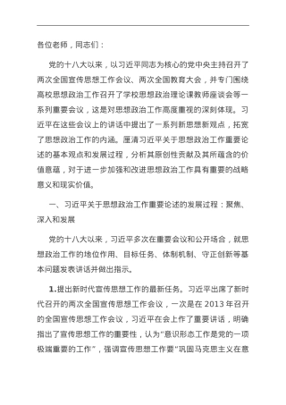 思政课：习近平关于思想政治工作重要论述的原创性贡献.doc