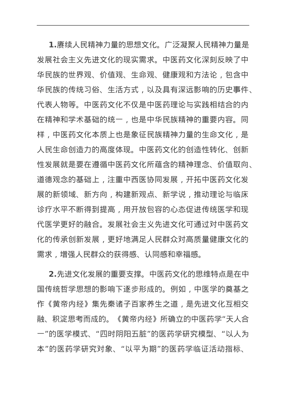 思政课：中医药文化赋能新时代中国特色社会主义文化建设.doc_第2页