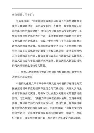 思政课：中医药文化赋能新时代中国特色社会主义文化建设.doc
