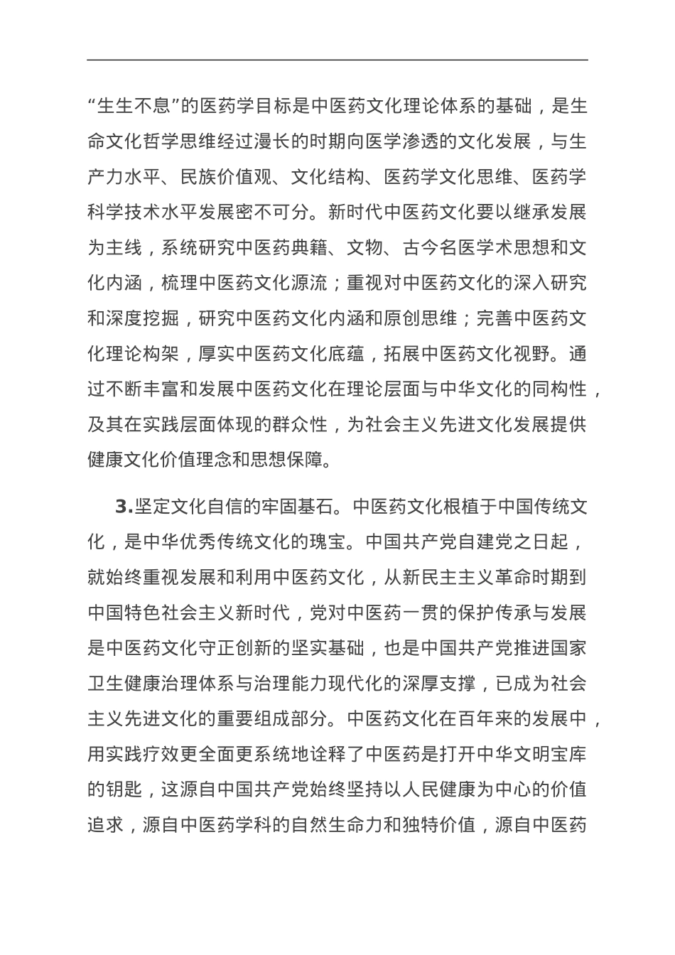 思政课：中医药文化赋能新时代中国特色社会主义文化建设.doc_第3页