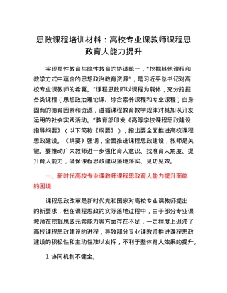 思政课程培训材料：高校专业课教师课程思政育人能力提升.docx
