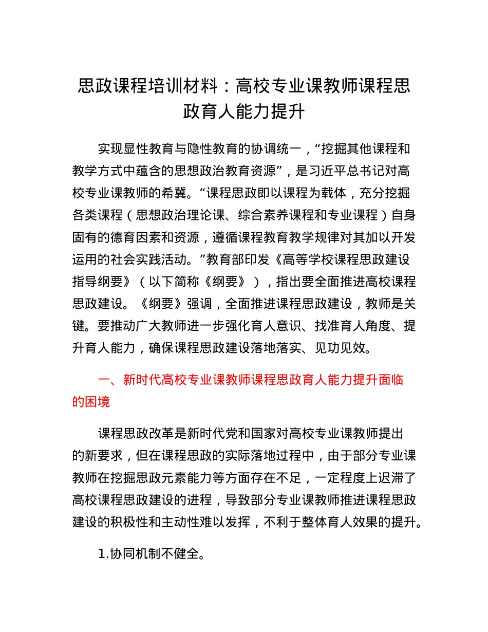 思政课程培训材料：高校专业课教师课程思政育人能力提升.docx_第1页