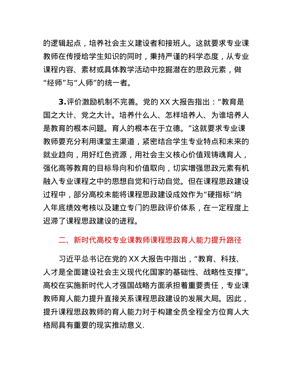 思政课程培训材料：高校专业课教师课程思政育人能力提升.docx_第3页