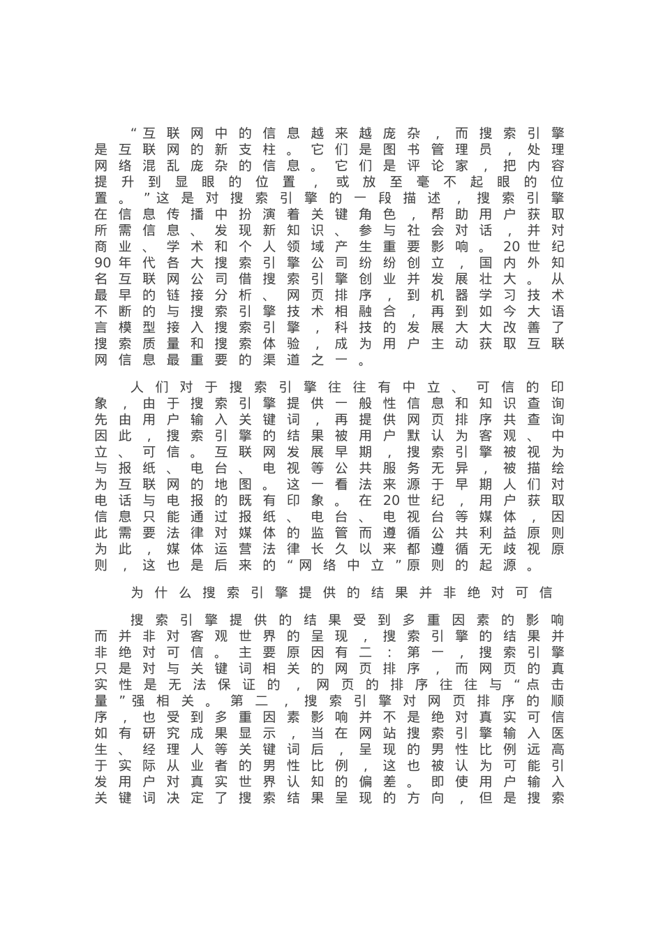 搜索引擎是否可信.docx_第1页
