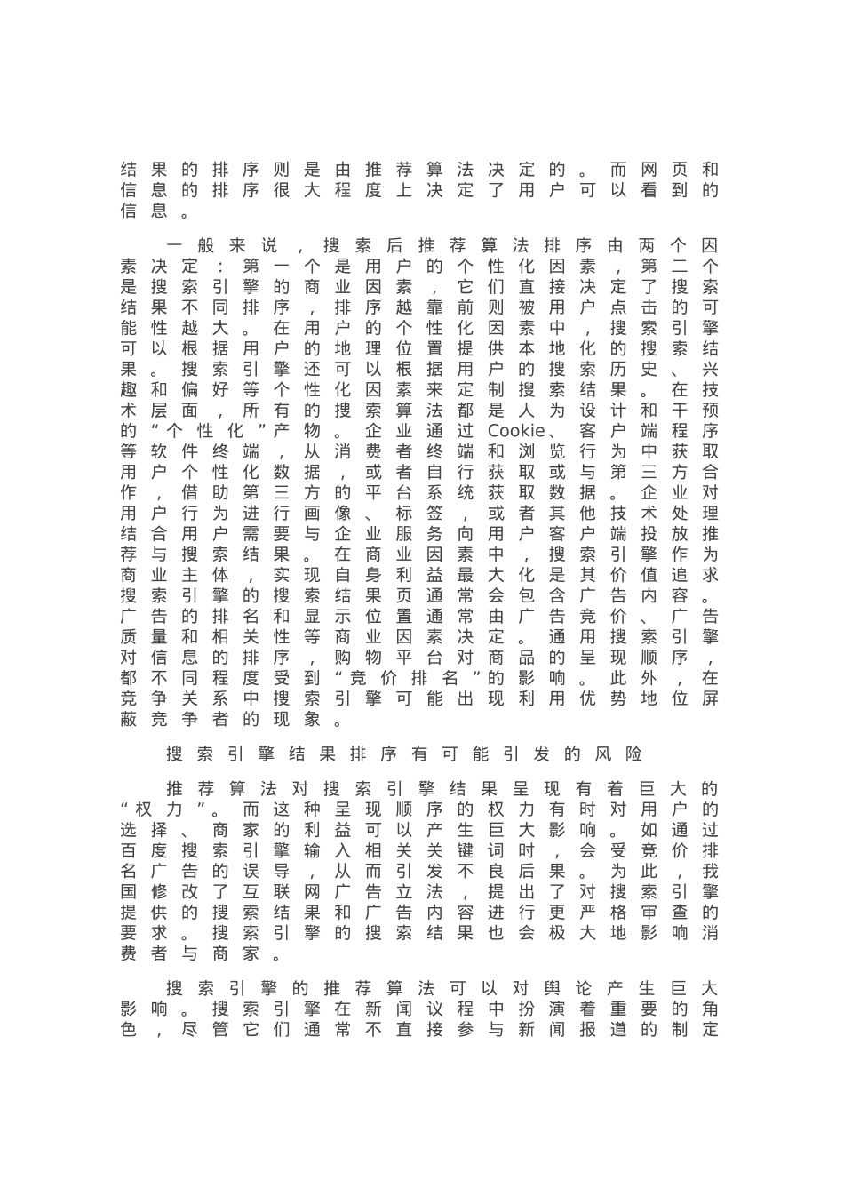 搜索引擎是否可信.docx_第2页