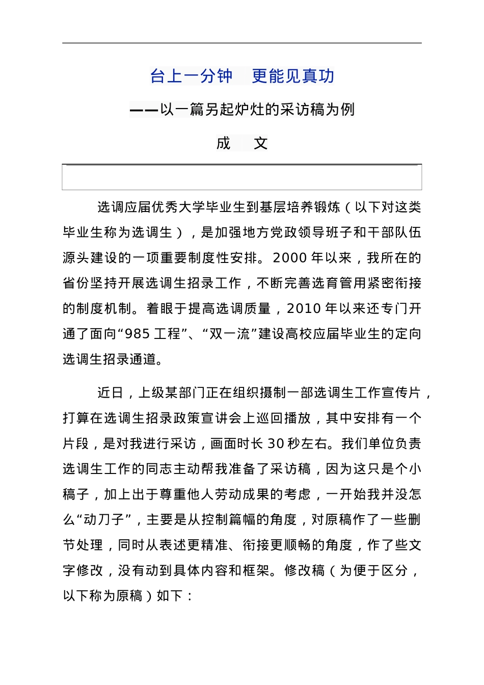 台上一分钟 更能见真功——以一篇另起炉灶的采访稿为例.doc_第1页