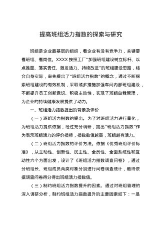 提高班组活力指数的探索与研究.doc