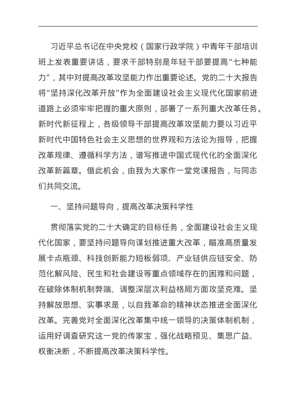 提高改革攻坚能力 勇当改革攻坚的热血尖兵.doc_第1页