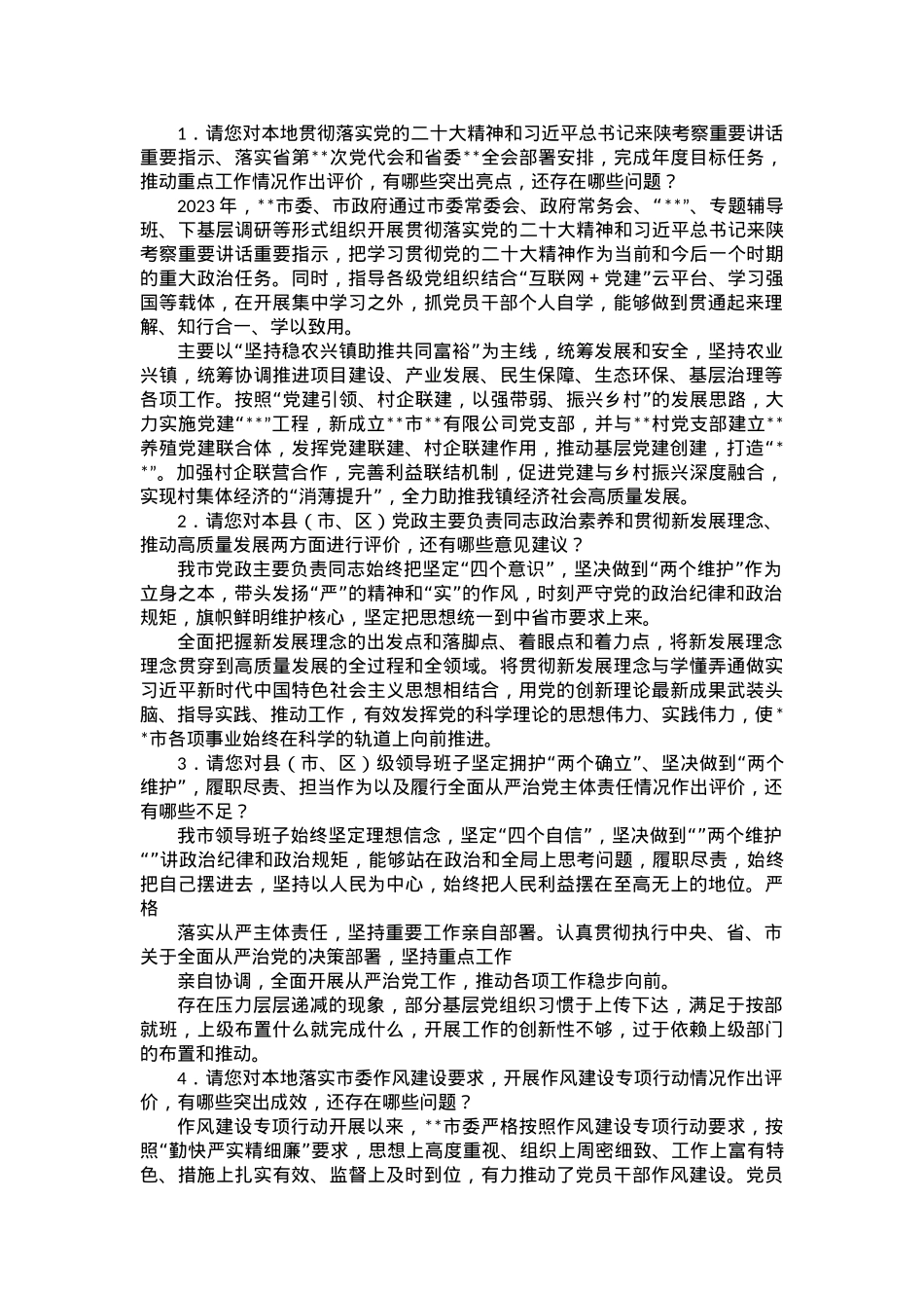 同志综合考核书面访谈材料.docx_第1页