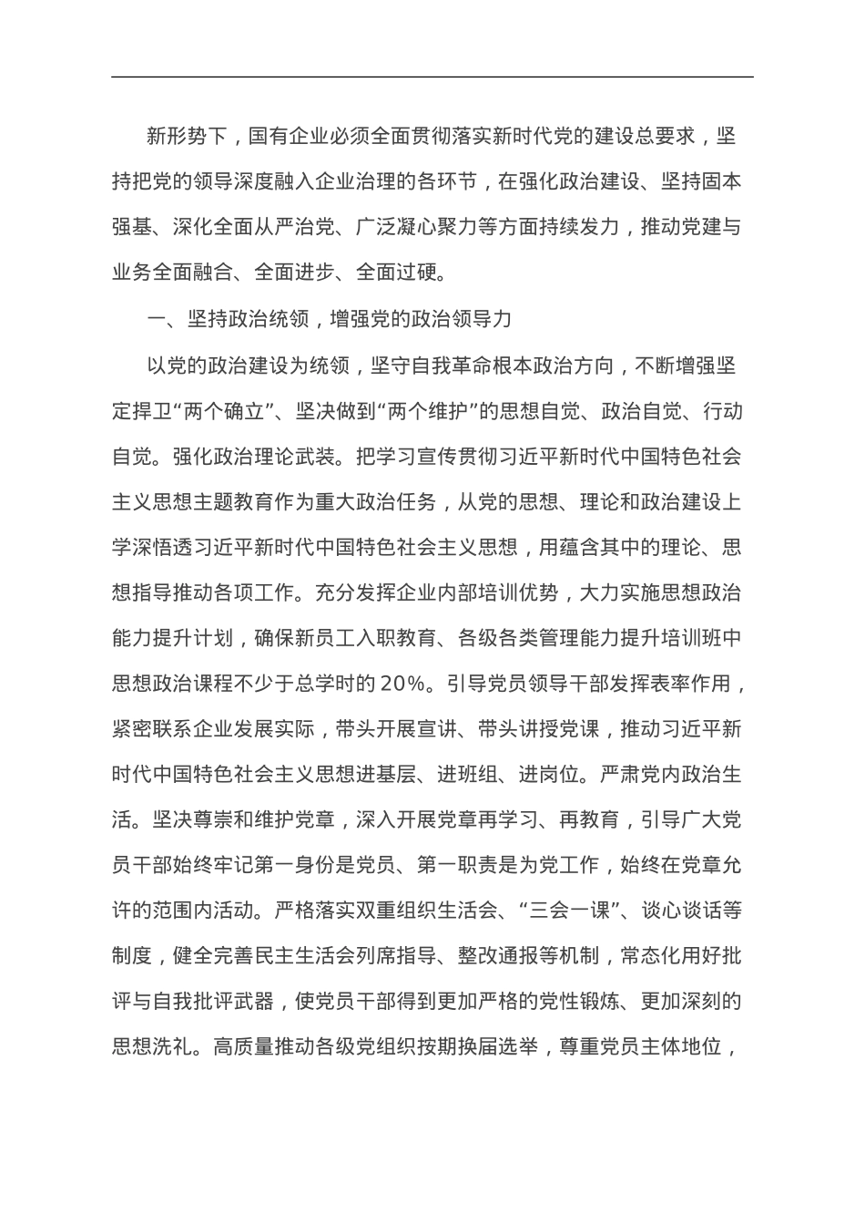 推动国企党建与业务融合研讨材料.doc_第1页