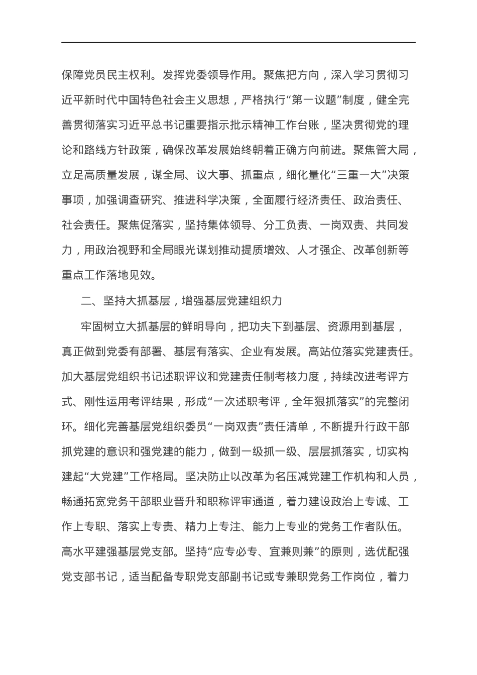 推动国企党建与业务融合研讨材料.doc_第2页