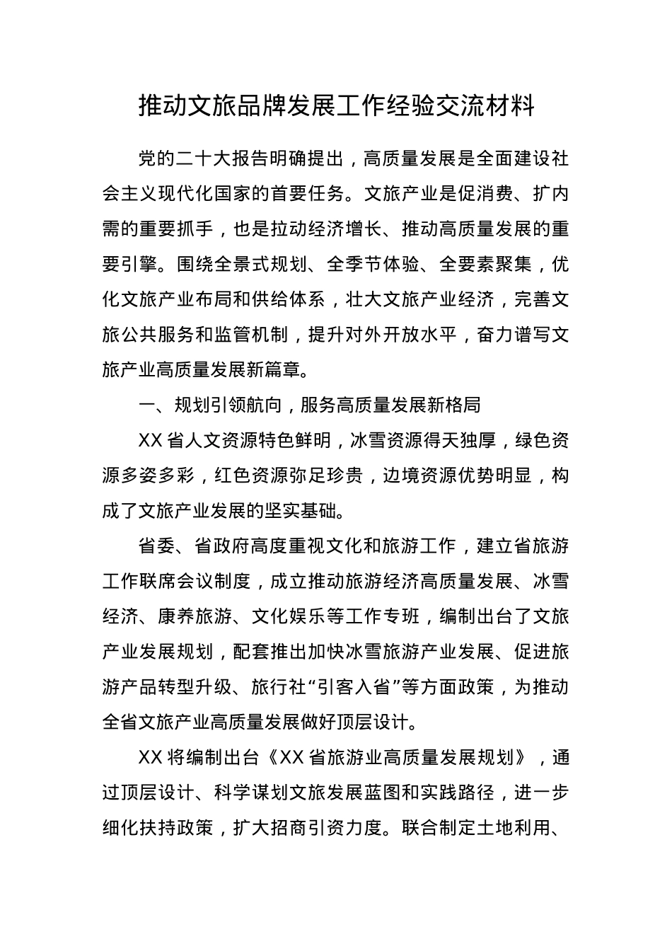 推动文旅品牌发展工作经验交流材料.docx_第1页