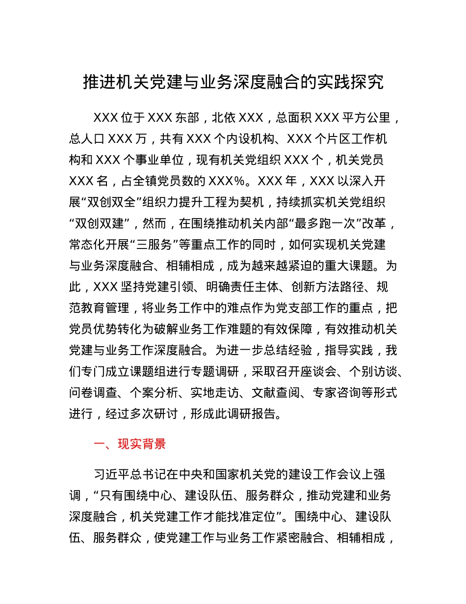 推进机关党建与业务深度融合的实践探究.docx_第1页