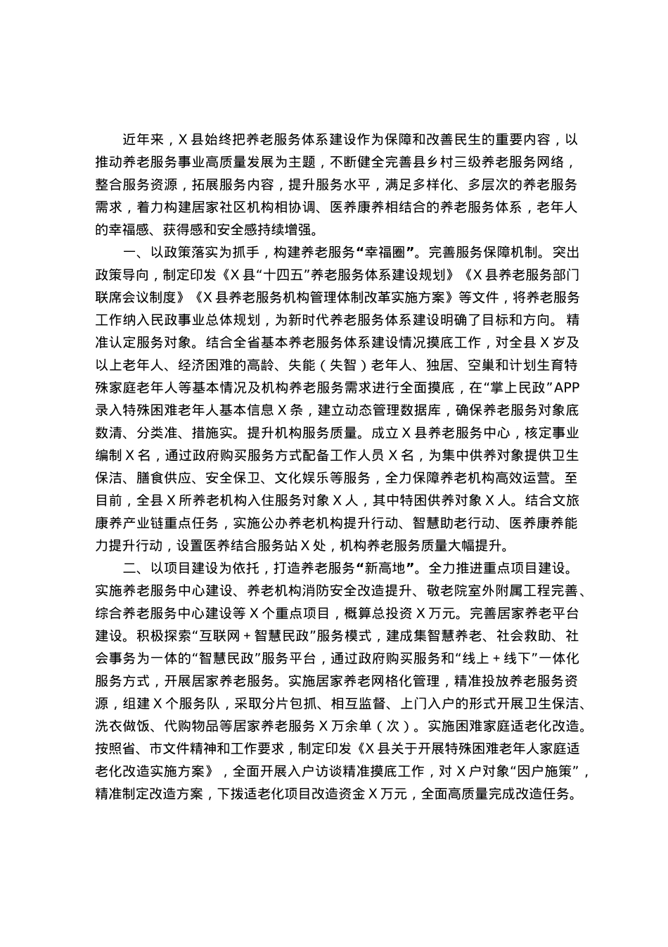 推动养老服务高质量发展经验交流材料.docx_第1页
