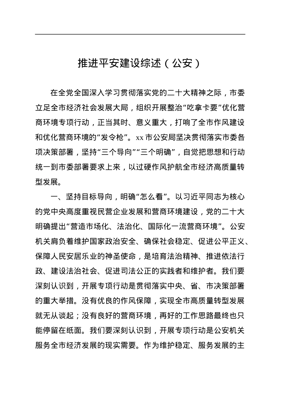 推进平安建设综述汇编（5篇）.docx_第2页