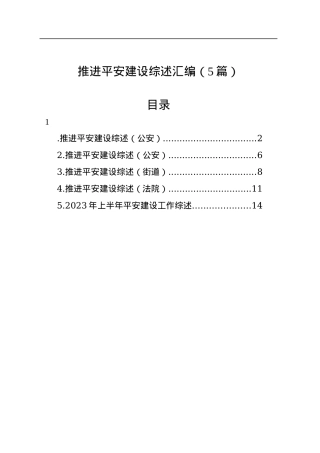 推进平安建设综述汇编（5篇）.docx