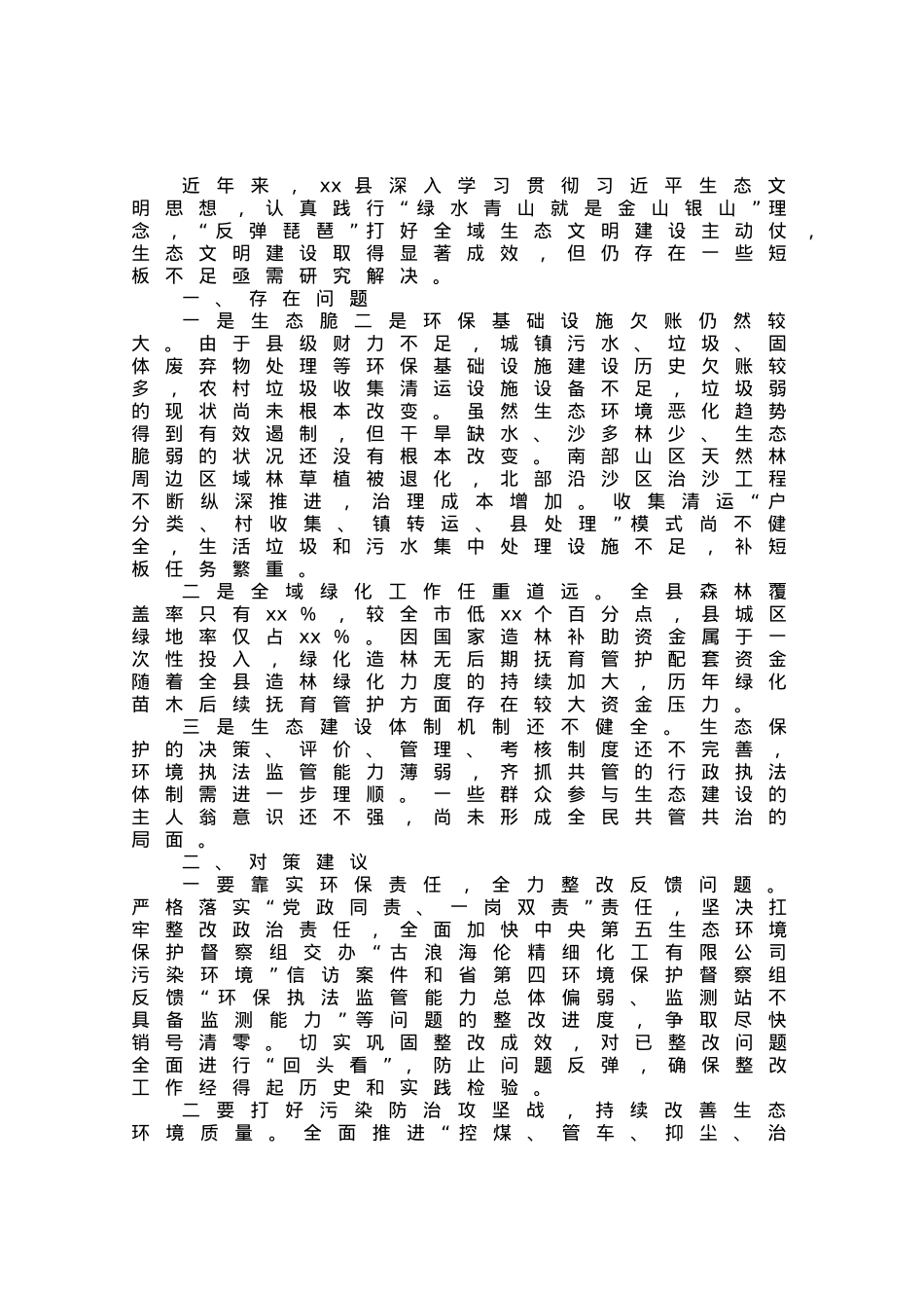 推进生态文明建设存在问题及对策建议.docx_第1页