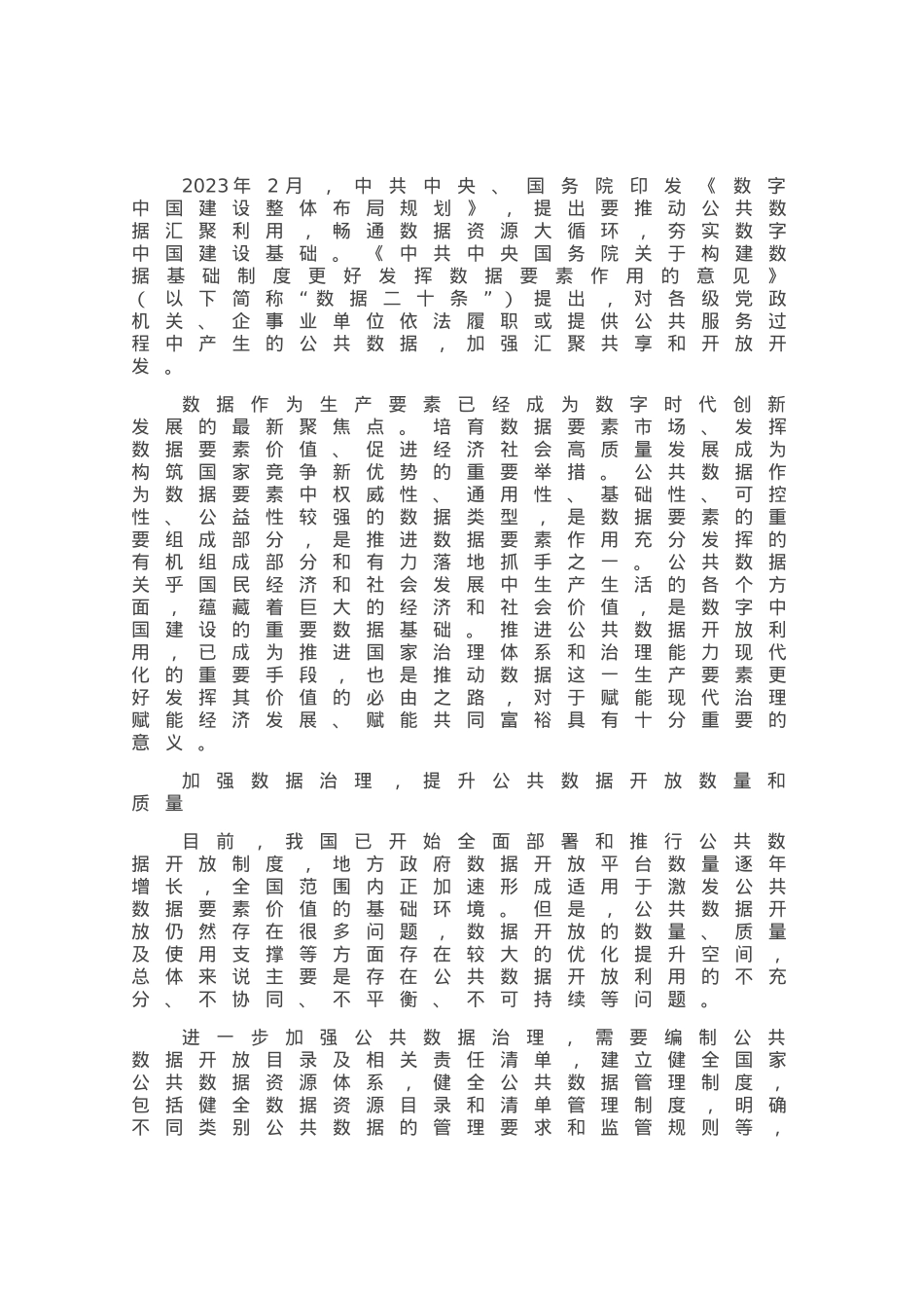 推进政府公共数据开放利用.docx_第1页