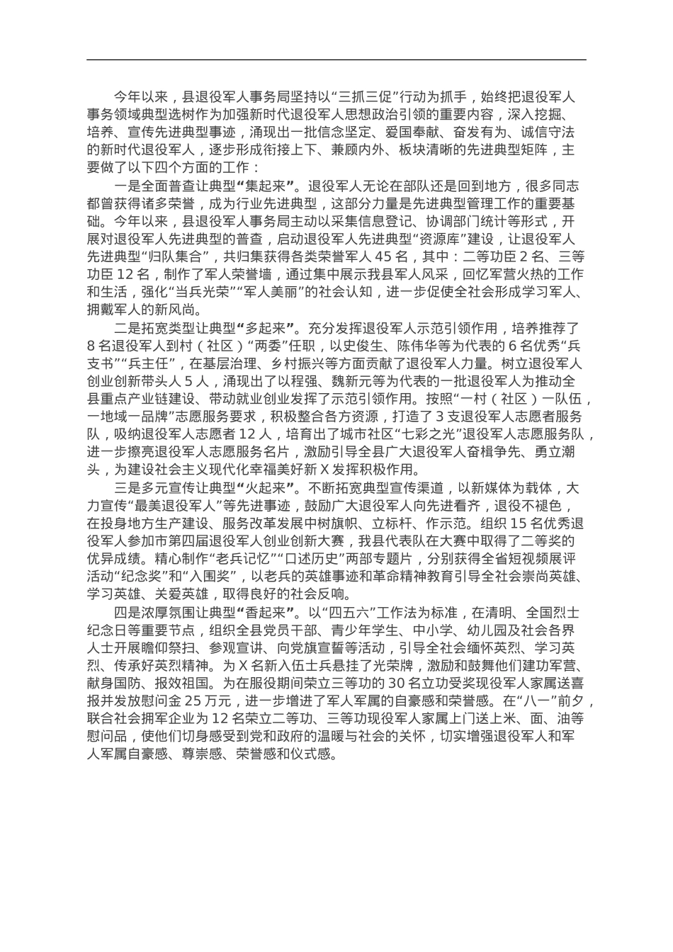 退役军人事务工作典型经验材料.doc_第1页
