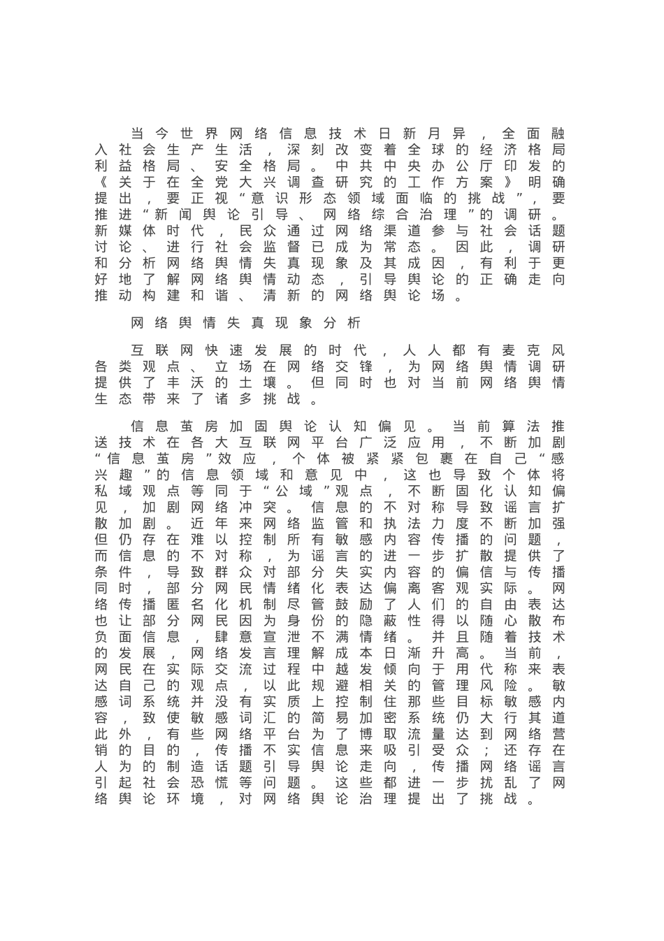 网络舆情的失真现象及防范策略.docx_第1页