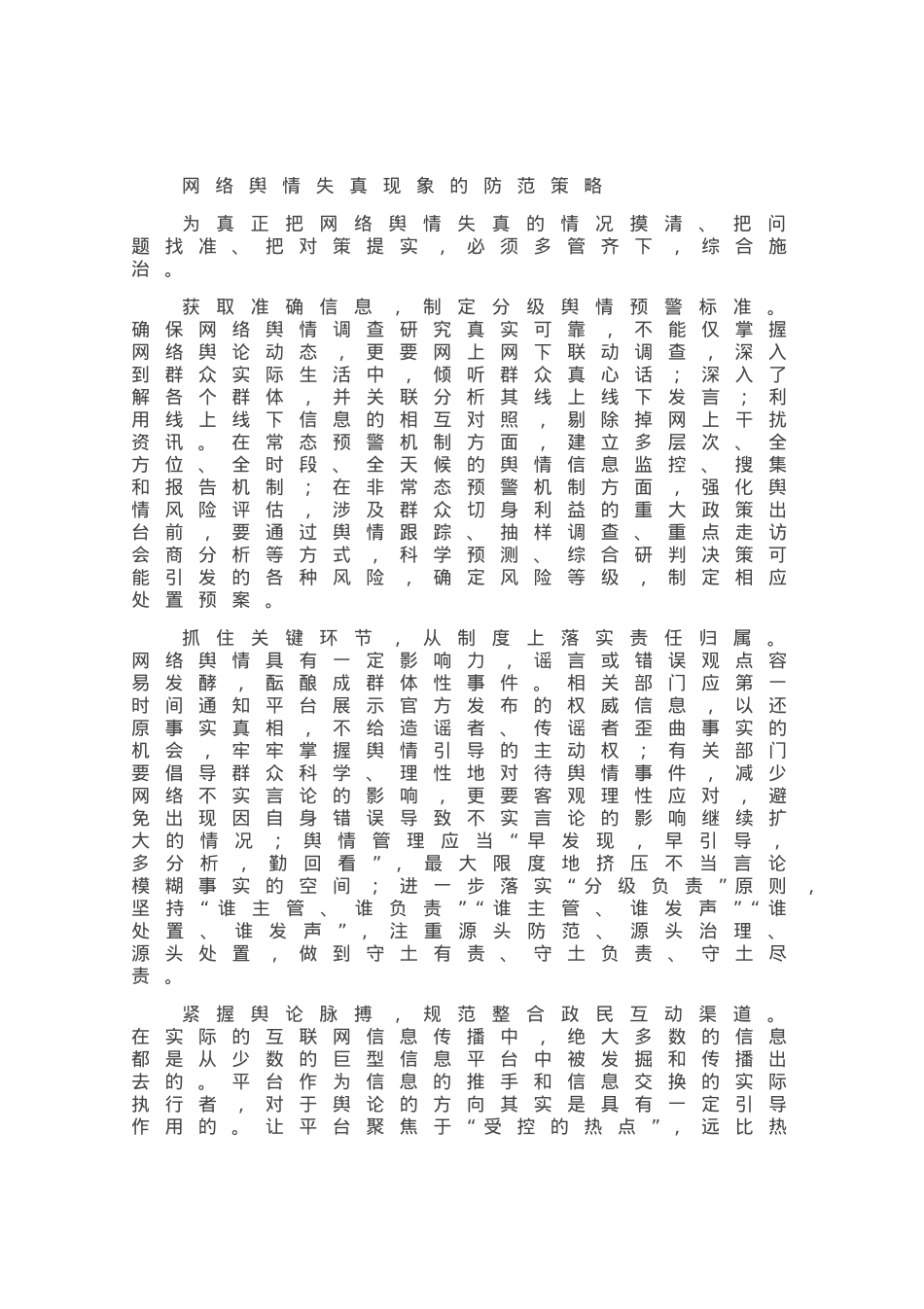 网络舆情的失真现象及防范策略.docx_第2页