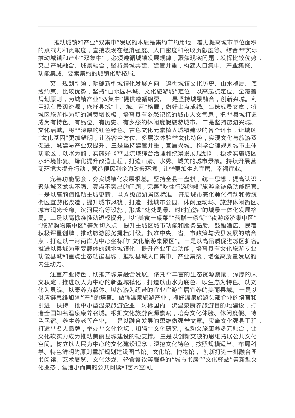 文化旅游局城镇和产业集中高质量发展研讨材料.doc_第1页