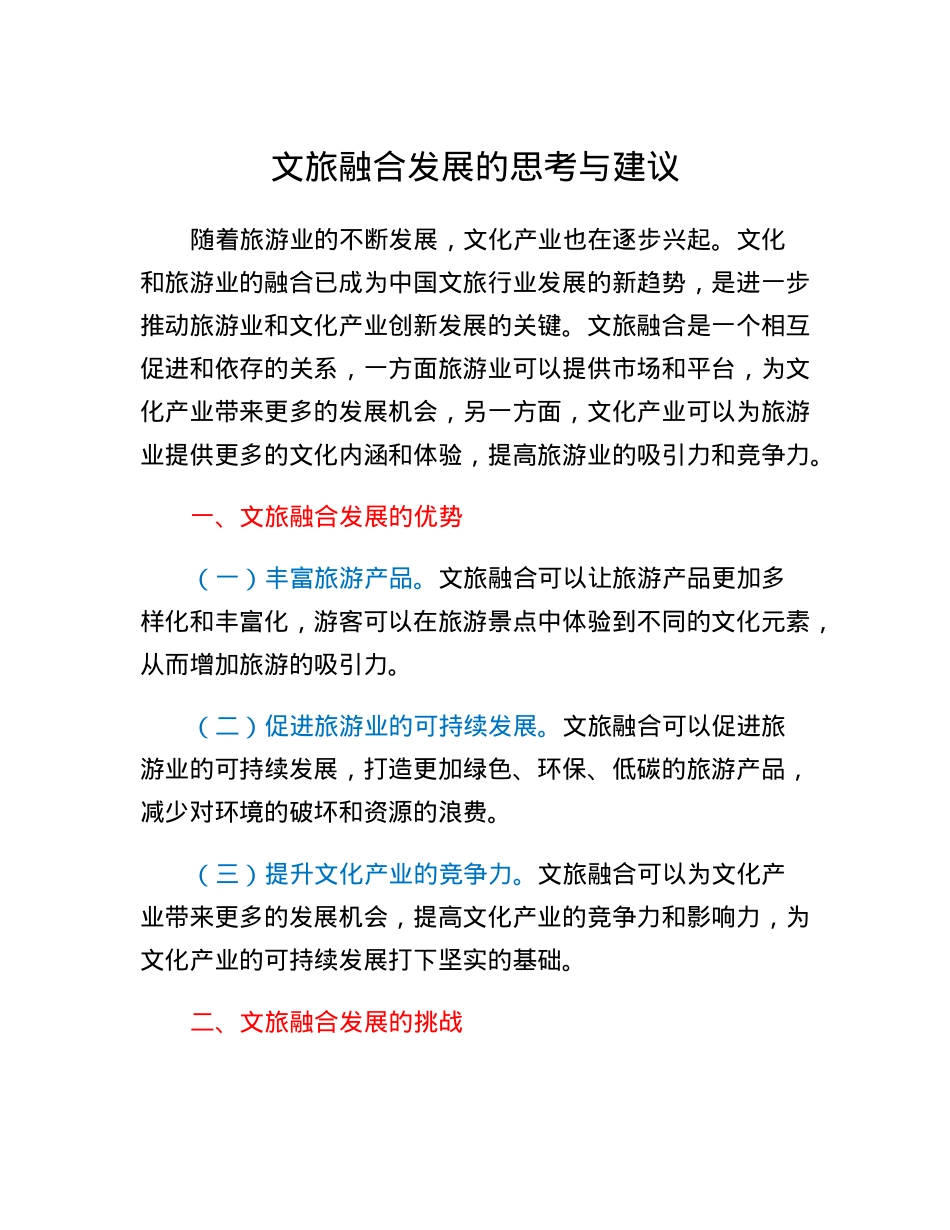 文旅融合发展的思考与建议.docx_第1页