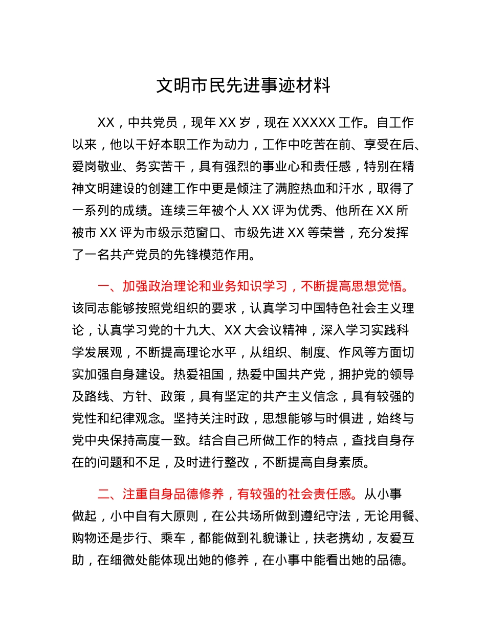 文明市民先进事迹材料.docx_第1页