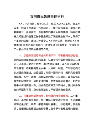 文明市民先进事迹材料.docx